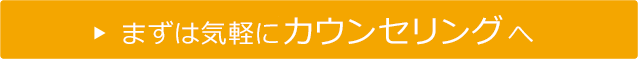 まずは気軽に無料カウンセリングへ