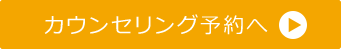 無料カウンセリング予約へ