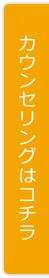 無料カウンセリングはコチラ