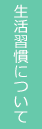 生活習慣について