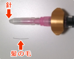 注入針のイメージ