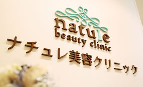 ナチュレ美容クリニックイメージ